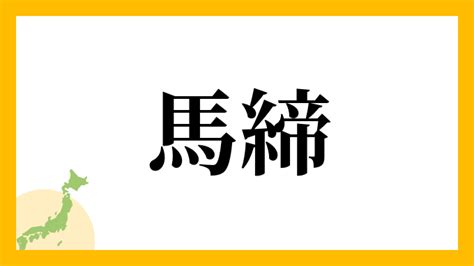 馬 名字|「馬」を含む名字